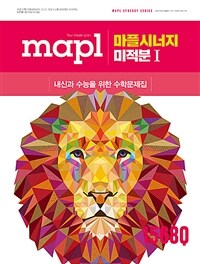 MAPL 마플시너지 미적분 1 (2026년)