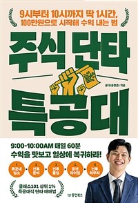 주식 단타 특공대