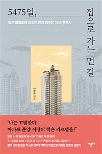 5475일, 집으로 가는 먼 길