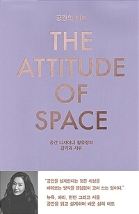 공간의 태도