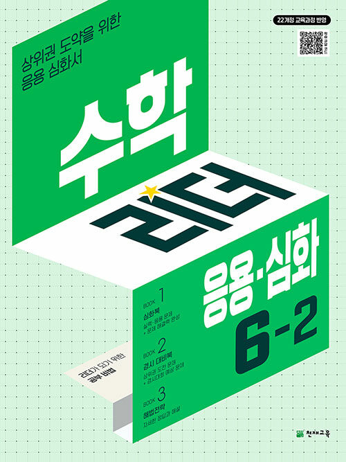 수학리더 응용·심화 초등 수학 6-2 (2026년)