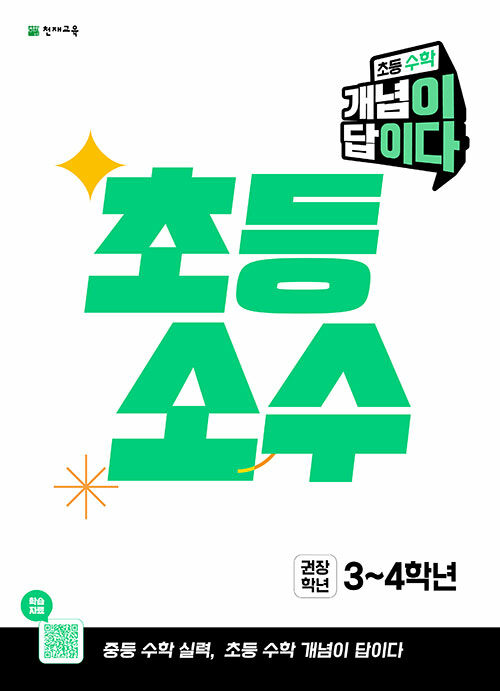 개념이 답이다 소수 (2026년)