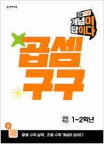 개념이 답이다 곱셈구구 (2026년)