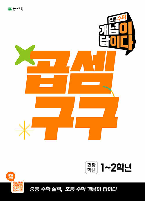 개념이 답이다 곱셈구구 (2026년)