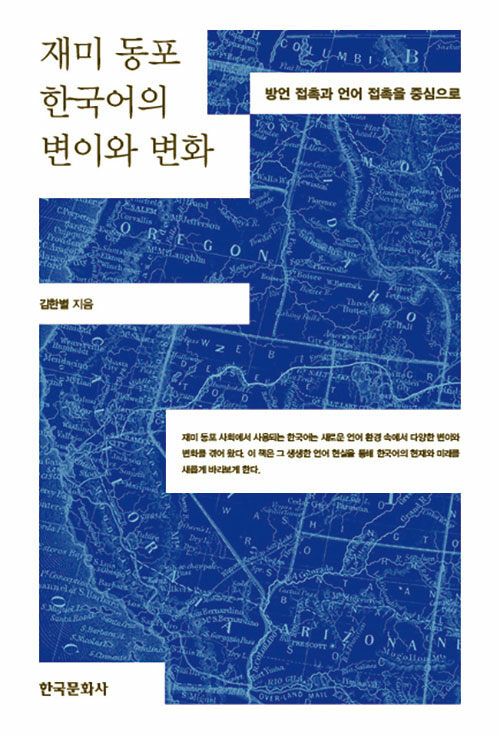 재미 동포 한국어의 변이와 변화