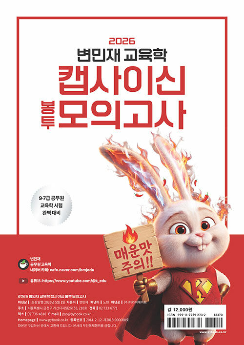 2026 변민재 교육학 캡사이신 봉투 모의고사
