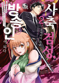 [고화질] 사축 검성, 방송인이 되다 2