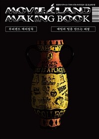 무비랜드 메이킹북