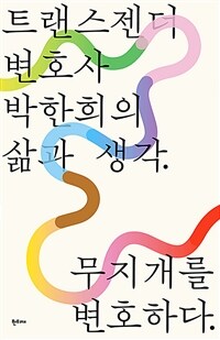 무지개를 변호하다
