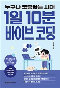 누구나 코딩하는 시대, 1일 10분 바이브 코딩