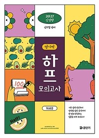 2027 심우철 영기싹 하프 모의고사