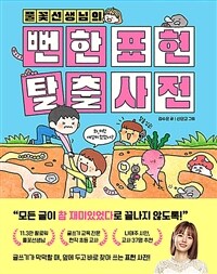 풀꽃선생님의 뻔한 표현 탈출 사전
