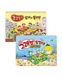 [세트] 고래밥 탐험대 : 진짜 보물을 찾아서 + 초코송이 상자가 열리면