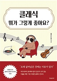 클래식 뭐가 그렇게 좋아요?
