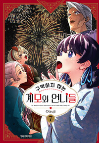 [고화질] 구박하지 않는 계모와 언니들 07