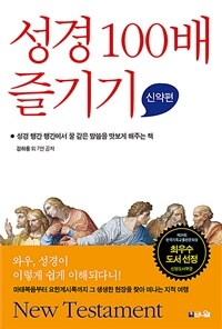 성경 100배 즐기기 : 신약편