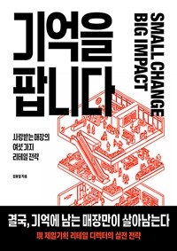 기억을 팝니다
