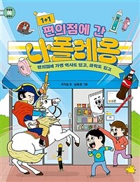 1+1 편의점에 간 나폴레옹