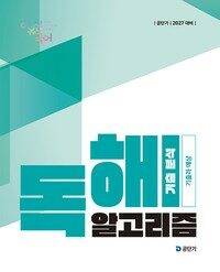 2027 공단기 이유진 국어 독해 알고리즘 기출 분석