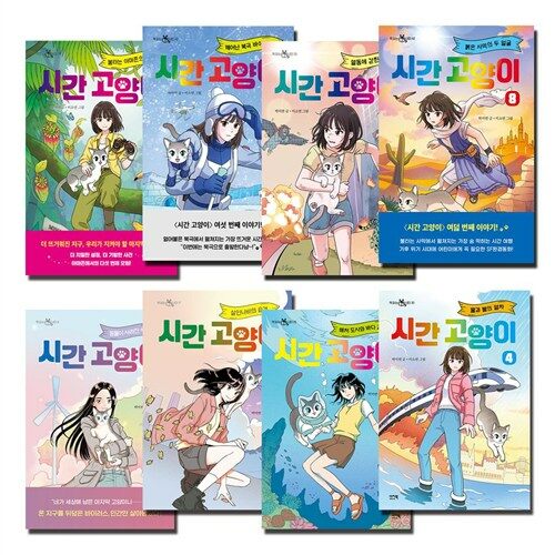 시간 고양이 1-8 세트 (전8권)