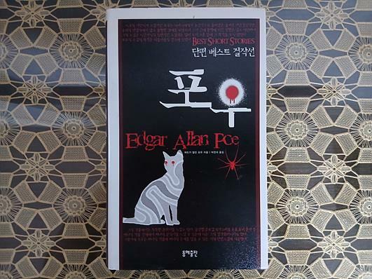 [중고] 포우 단편 베스트 걸작선