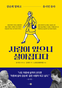 사랑이 있으니 살아집디다