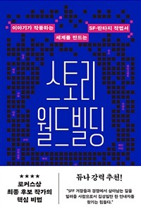 스토리 월드빌딩