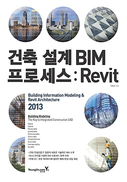 [중고] 건축 설계 BIM 프로세스 : Revit