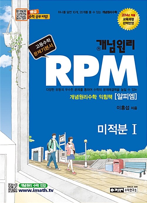 [중고] 개념원리 RPM 문제기본서 고등 수학 미적분 1 (2019년 고3용)