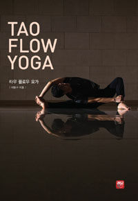 타우 플로우 요가 =Tao flow Yoga 