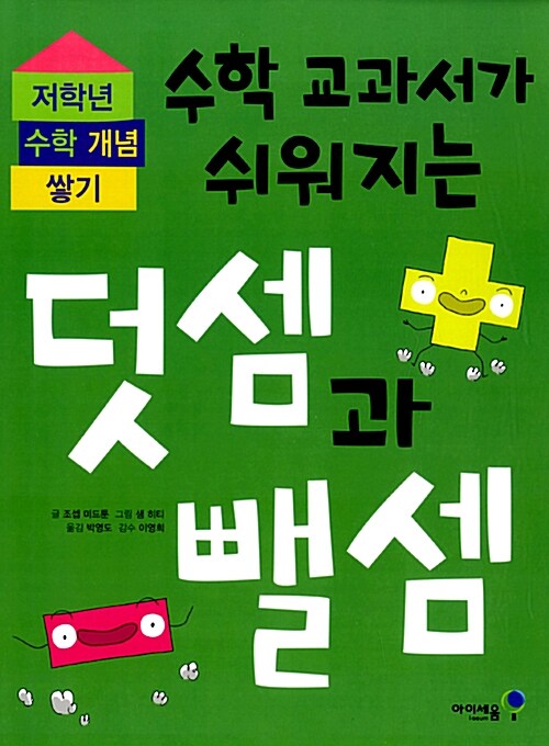 수학 교과서가 쉬워지는 덧셈과 뺄셈