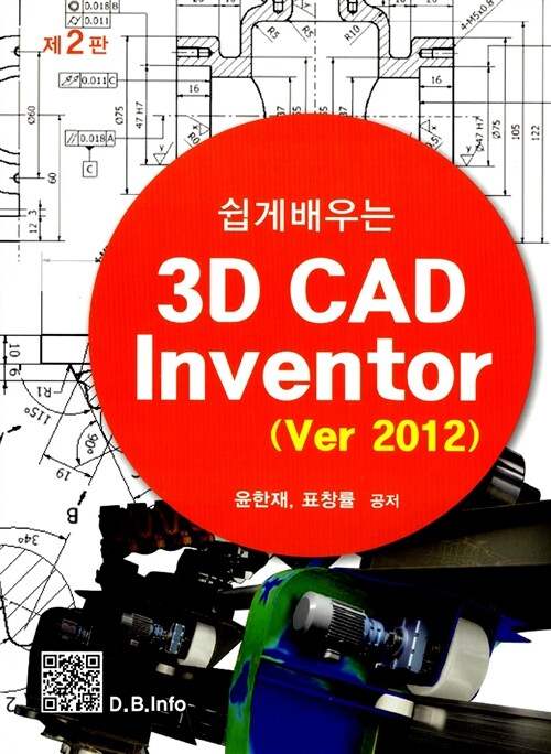 쉽게 배우는 3D CAD Inventor ver 2012