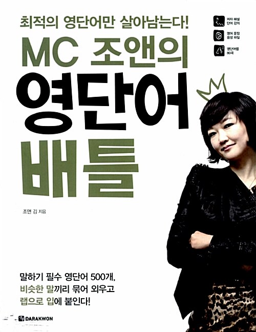 MC 조앤의 영단어 배틀