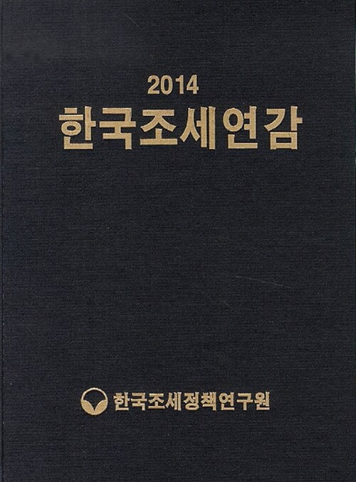 2014 한국조세연감