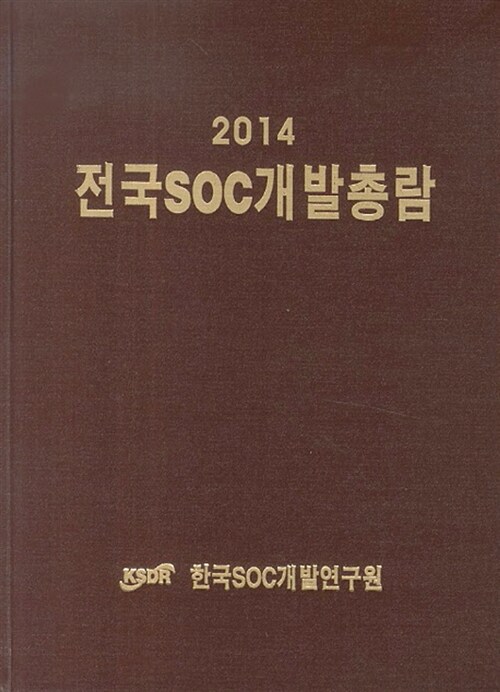 2014 전국SOC개발총람