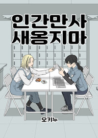 [고화질] 인간만사 새옹지마