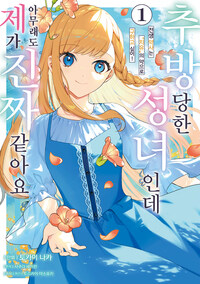 [고화질] 추방당한 성녀인데 아무래도 제가 진짜 같아요 1