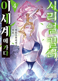 [고화질] 시리얼 킬러 이세계에 가다 04