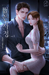 [세트] 깊은 사정 (총2권/완결)