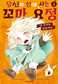 [고화질] 당신의 성에 사는 꼬마 요정 ~밥 주세요, 일할게요~ 1