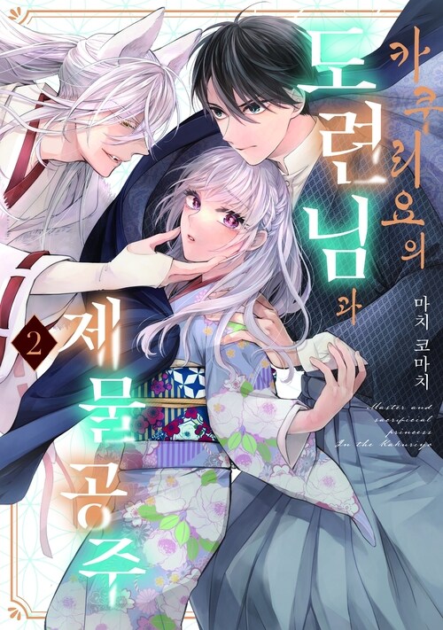 [고화질] 카쿠리요의 도련님과 제물 공주 2