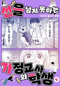 [고화질] 선을 넘지 못하는 가정교사와 학생 4 (완결)