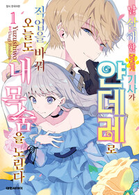 [고화질] 날 살해한 댕댕계 기사가 얀데레로 직업을 바꿔 오늘도 내 목숨을 노린다 01