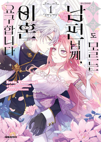 [고화질세트] [코믹] 얼굴도 모르는 남편님께, 이혼을 요구합니다 (총4권/미완결)