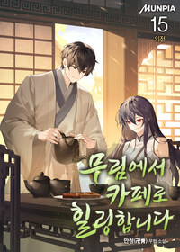 무림에서 카페로 힐링합니다 15 (외전)
