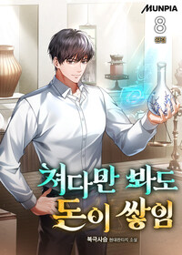 쳐다만 봐도 돈이 쌓임 8 (완결)