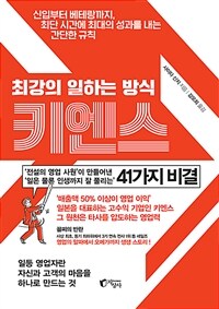 최강의 일하는 방식 키엔스