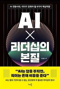 AI X 리더십의 본질