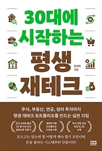 30대에 시작하는 평생 재테크