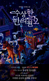 수상한 한의원 2